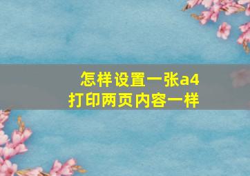 怎样设置一张a4打印两页内容一样