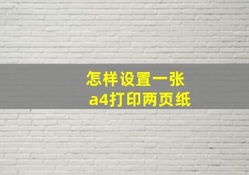 怎样设置一张a4打印两页纸