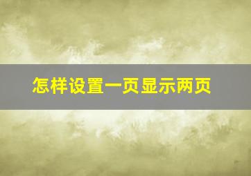 怎样设置一页显示两页