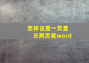 怎样设置一页显示两页呢word