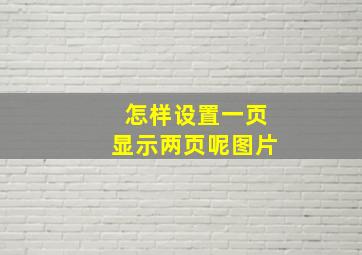 怎样设置一页显示两页呢图片