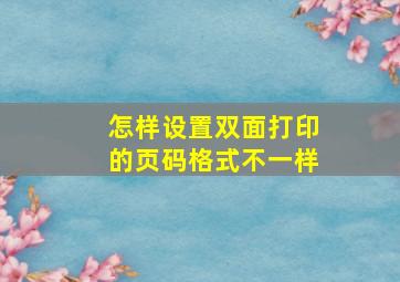 怎样设置双面打印的页码格式不一样