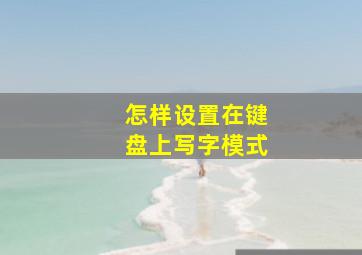 怎样设置在键盘上写字模式