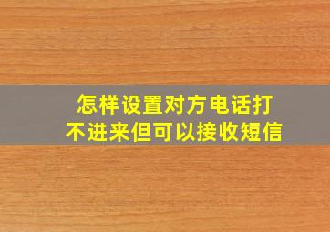 怎样设置对方电话打不进来但可以接收短信