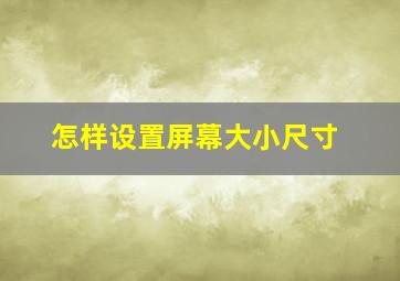 怎样设置屏幕大小尺寸