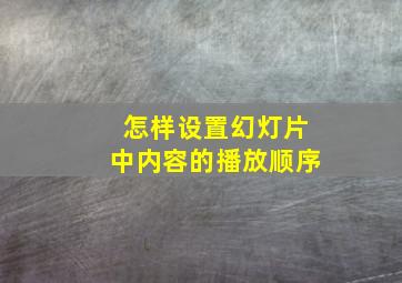 怎样设置幻灯片中内容的播放顺序