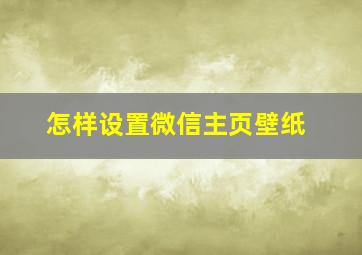 怎样设置微信主页壁纸