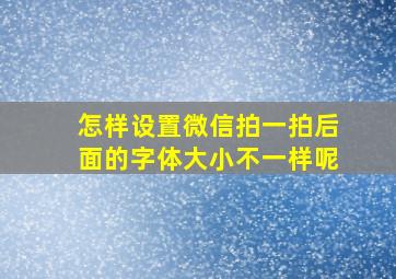 怎样设置微信拍一拍后面的字体大小不一样呢