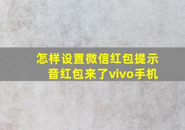 怎样设置微信红包提示音红包来了vivo手机