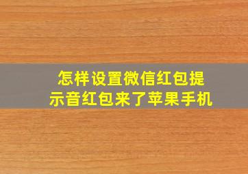 怎样设置微信红包提示音红包来了苹果手机