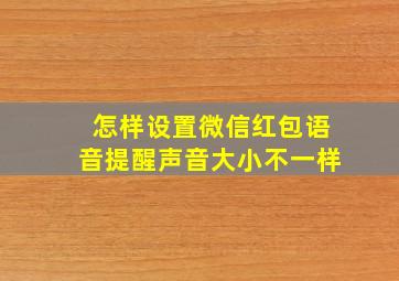 怎样设置微信红包语音提醒声音大小不一样