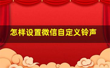 怎样设置微信自定义铃声