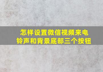 怎样设置微信视频来电铃声和背景底部三个按钮