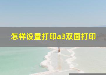 怎样设置打印a3双面打印