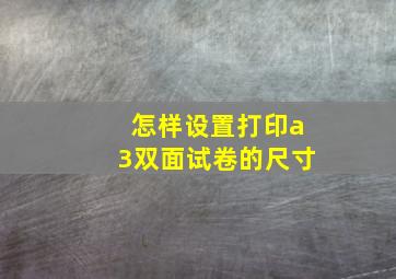 怎样设置打印a3双面试卷的尺寸