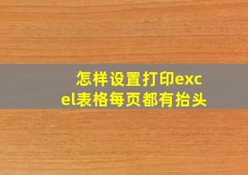 怎样设置打印excel表格每页都有抬头