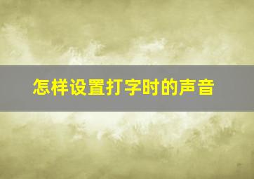 怎样设置打字时的声音