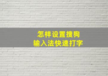 怎样设置搜狗输入法快速打字