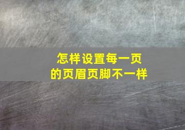 怎样设置每一页的页眉页脚不一样