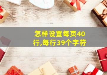 怎样设置每页40行,每行39个字符