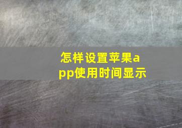 怎样设置苹果app使用时间显示