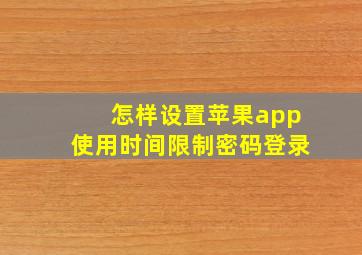 怎样设置苹果app使用时间限制密码登录