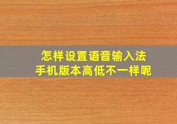 怎样设置语音输入法手机版本高低不一样呢