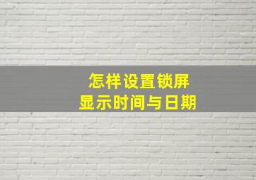 怎样设置锁屏显示时间与日期