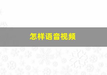 怎样语音视频