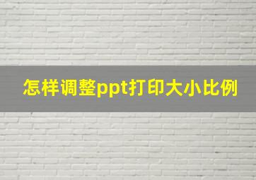 怎样调整ppt打印大小比例