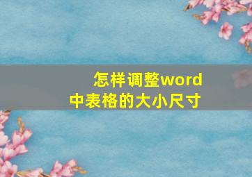 怎样调整word中表格的大小尺寸