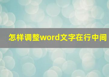 怎样调整word文字在行中间