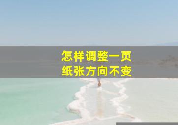 怎样调整一页纸张方向不变