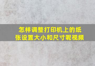 怎样调整打印机上的纸张设置大小和尺寸呢视频