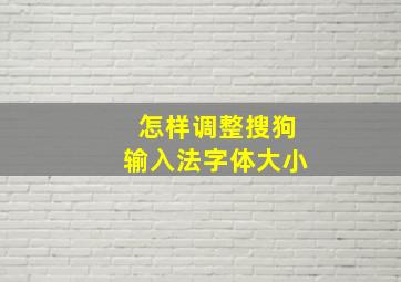 怎样调整搜狗输入法字体大小