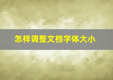 怎样调整文档字体大小