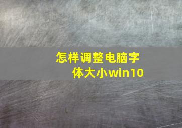 怎样调整电脑字体大小win10