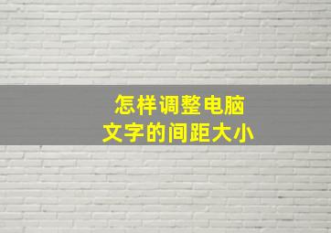 怎样调整电脑文字的间距大小