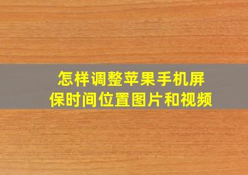 怎样调整苹果手机屏保时间位置图片和视频