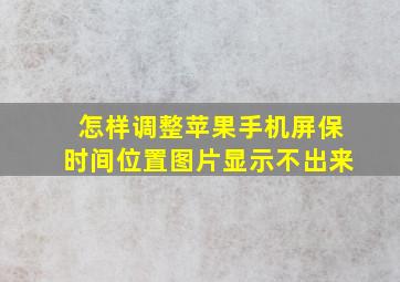 怎样调整苹果手机屏保时间位置图片显示不出来