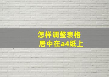 怎样调整表格居中在a4纸上