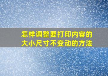 怎样调整要打印内容的大小尺寸不变动的方法