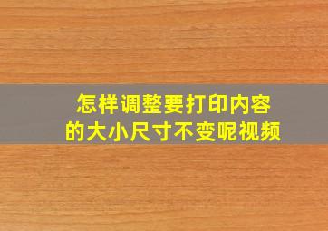 怎样调整要打印内容的大小尺寸不变呢视频