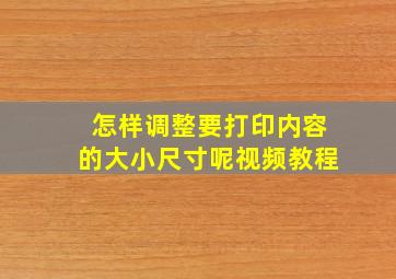 怎样调整要打印内容的大小尺寸呢视频教程