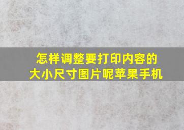 怎样调整要打印内容的大小尺寸图片呢苹果手机