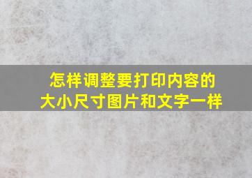 怎样调整要打印内容的大小尺寸图片和文字一样