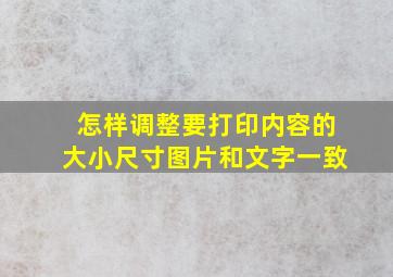 怎样调整要打印内容的大小尺寸图片和文字一致