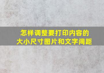 怎样调整要打印内容的大小尺寸图片和文字间距