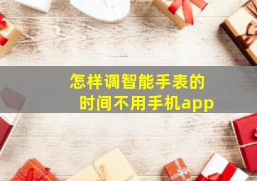 怎样调智能手表的时间不用手机app