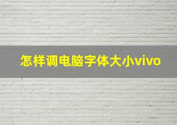 怎样调电脑字体大小vivo